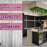 خدمات و تعمیرات کابینت ام دی اف
