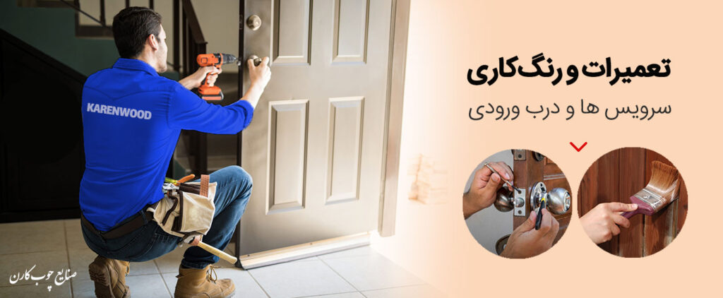 رنگ کاری درب ورودی و سرویس ها