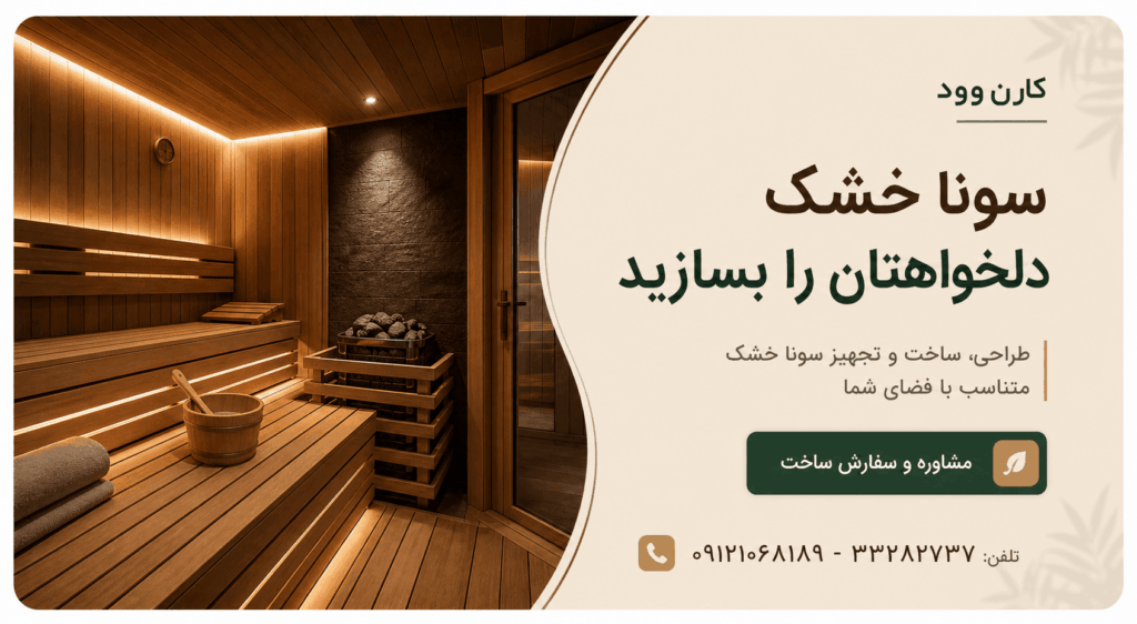 ساخت سونا خشک | طراحی کابین و اجرای اصولی